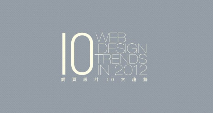2012年網頁設計10大趨勢