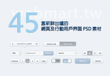 45 套新鮮出爐的網頁及行動用戶界面 PSD 素材