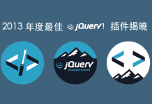2013 年度最佳 jQuery 插件揭曉