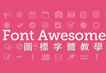 如何使用 Font Awesome 圖標字體?