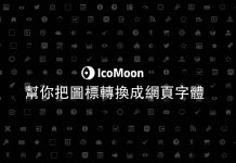 IcoMoon 幫你把圖標轉換成 Web 字體